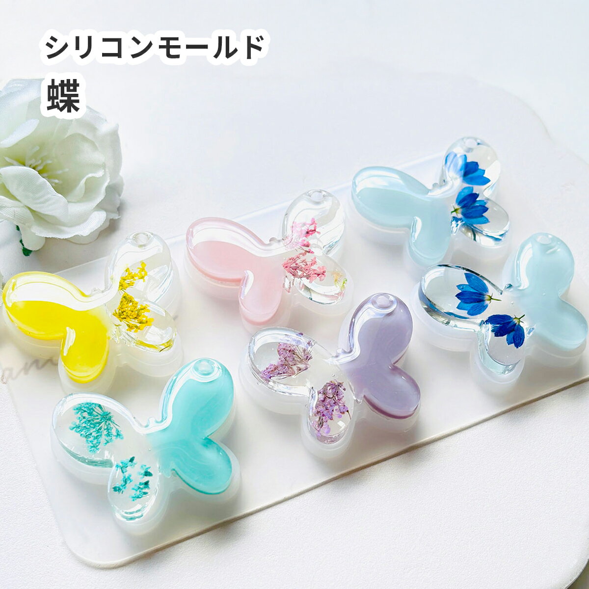 シリコンモールド シリコン型 チョウチョ 蝶 フラット 穴あき レジン型 モールド レジン 生き物 樹脂 粘土 粘土型 キーホルダー ハンドメイド おすすめ 人気 工作 初心者 子供(3)