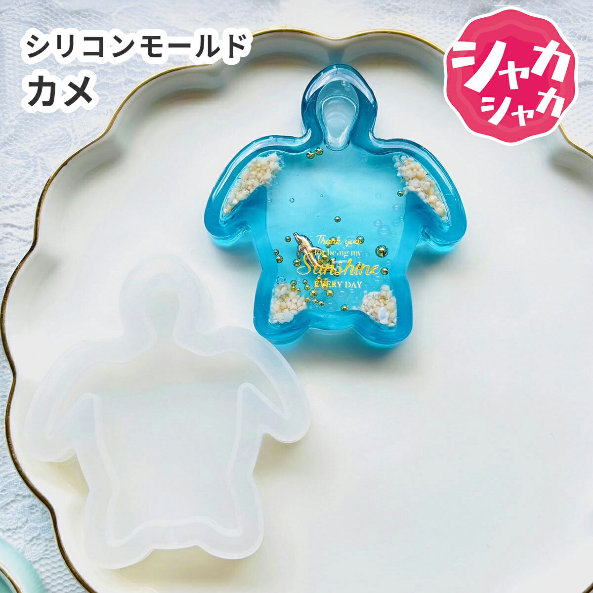 シリコンモールド ウミガメ 亀 海 シャカシャカ カメ 夏 生き物 樹脂 粘土 粘土型 キーホルダー ハンド..