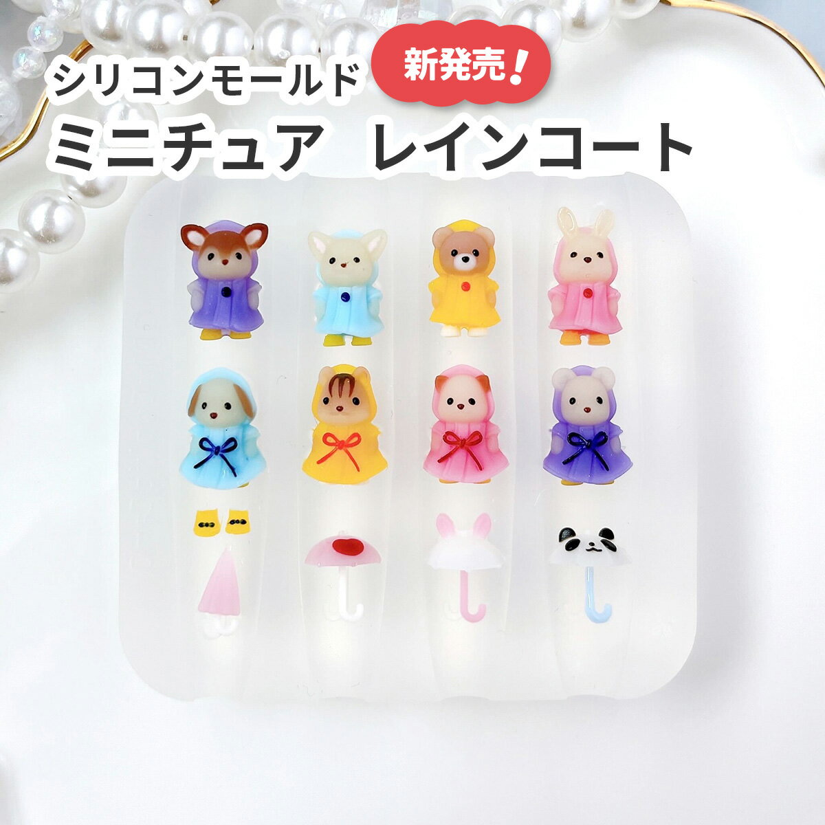 ☆新発売☆ シリコンモールド モールド型 動物 ミニチュア 指先サイズ クマ ウサギ レインコート 8種 傘 ..