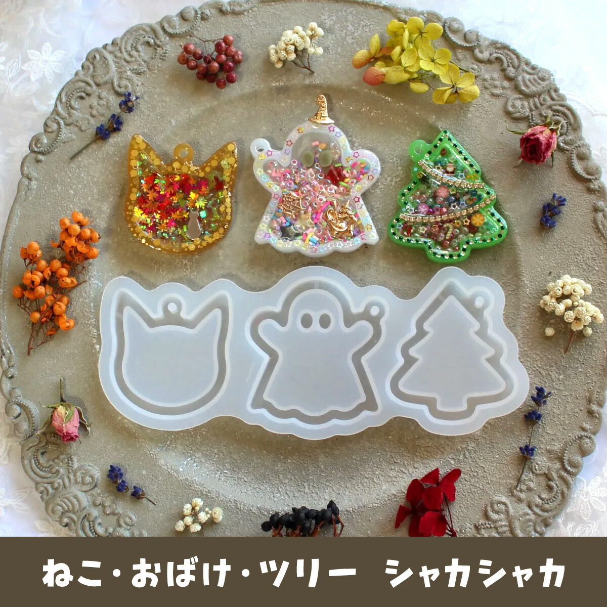 クリスマスツリー ネコ オバケ シャカシャカ シリコンモールド シェイカーモールド キーホルダーパーツ..