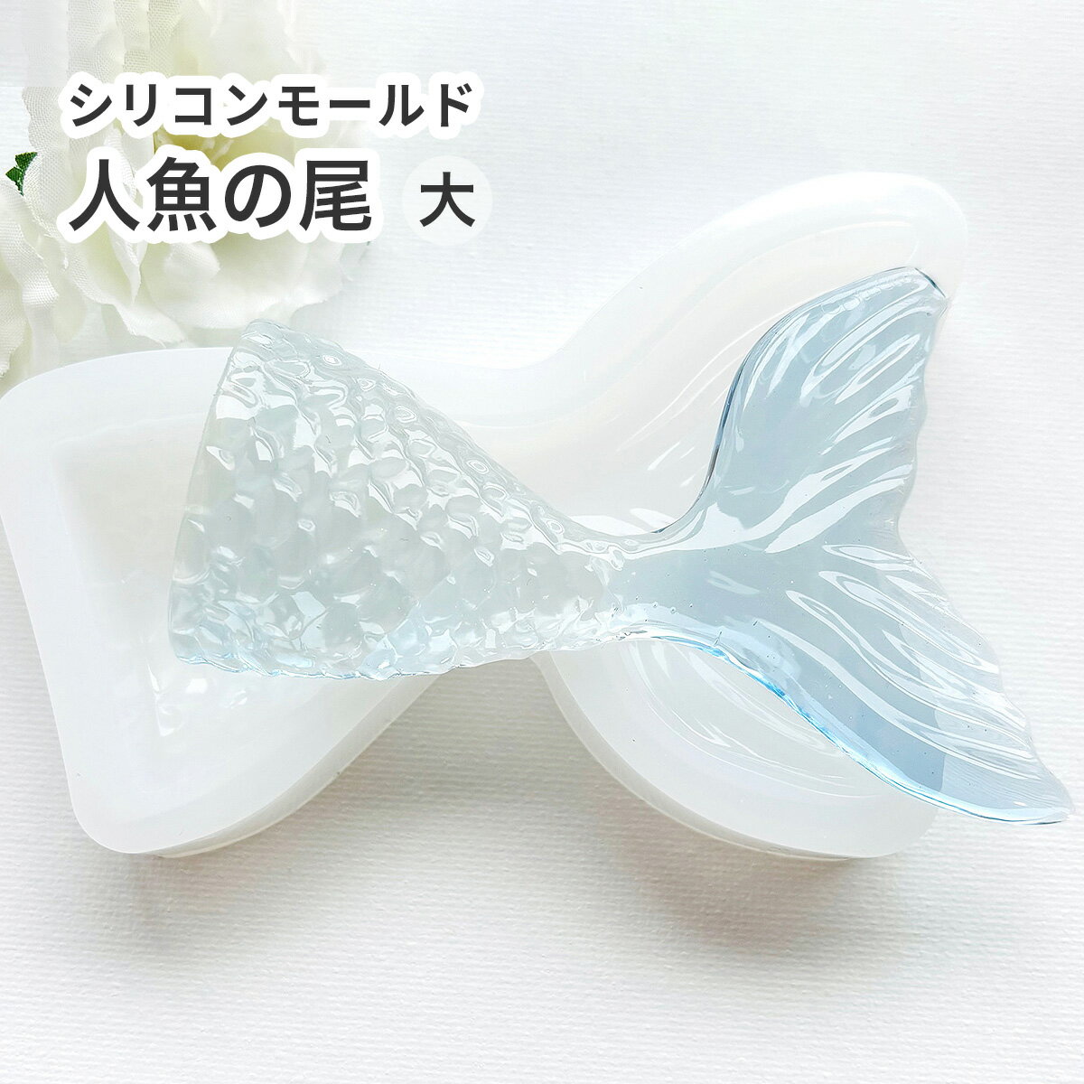 【レジン型 モールド 】人魚の尾型 シリコンモールド 人魚 尾ひれ ヒレ しっぽ 海 夏 キーホルダー 夏..