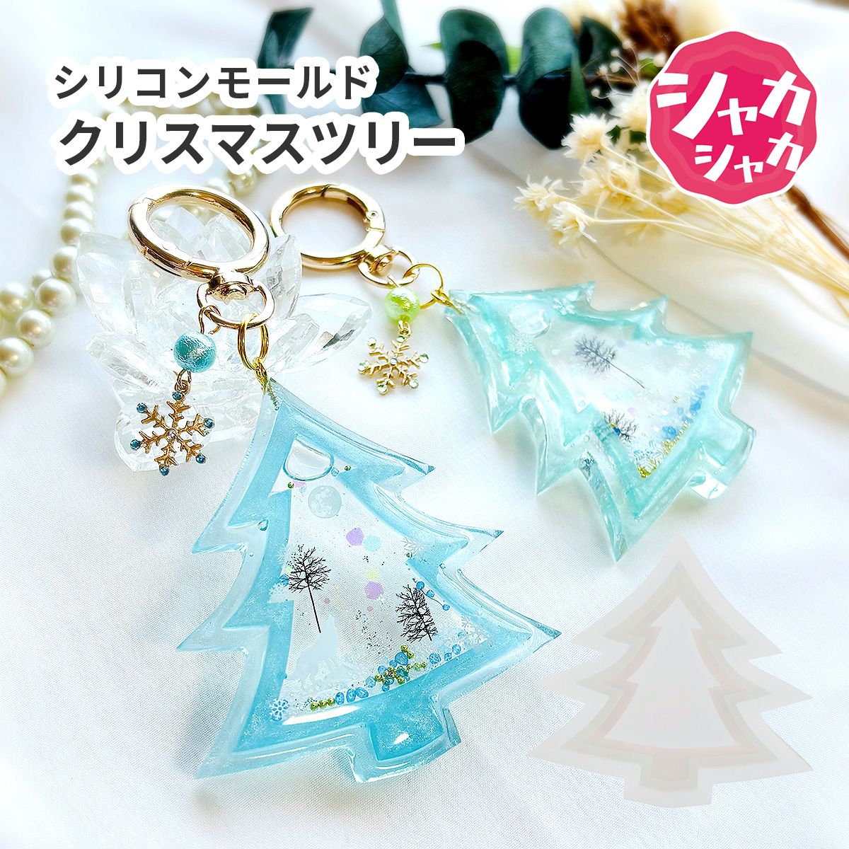【レジン型・ シェイカーモールド】 クリスマスツリー もみの木 シャカシャカ キーホルダーパーツ レジ..