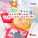 【レジン キット】ゆっきー × 作家のためのレジン 『シャカシャカキーホルダー が作れる レジンキット 』レシピブック付き 工作 推し活グッズ レジンクラフト ...