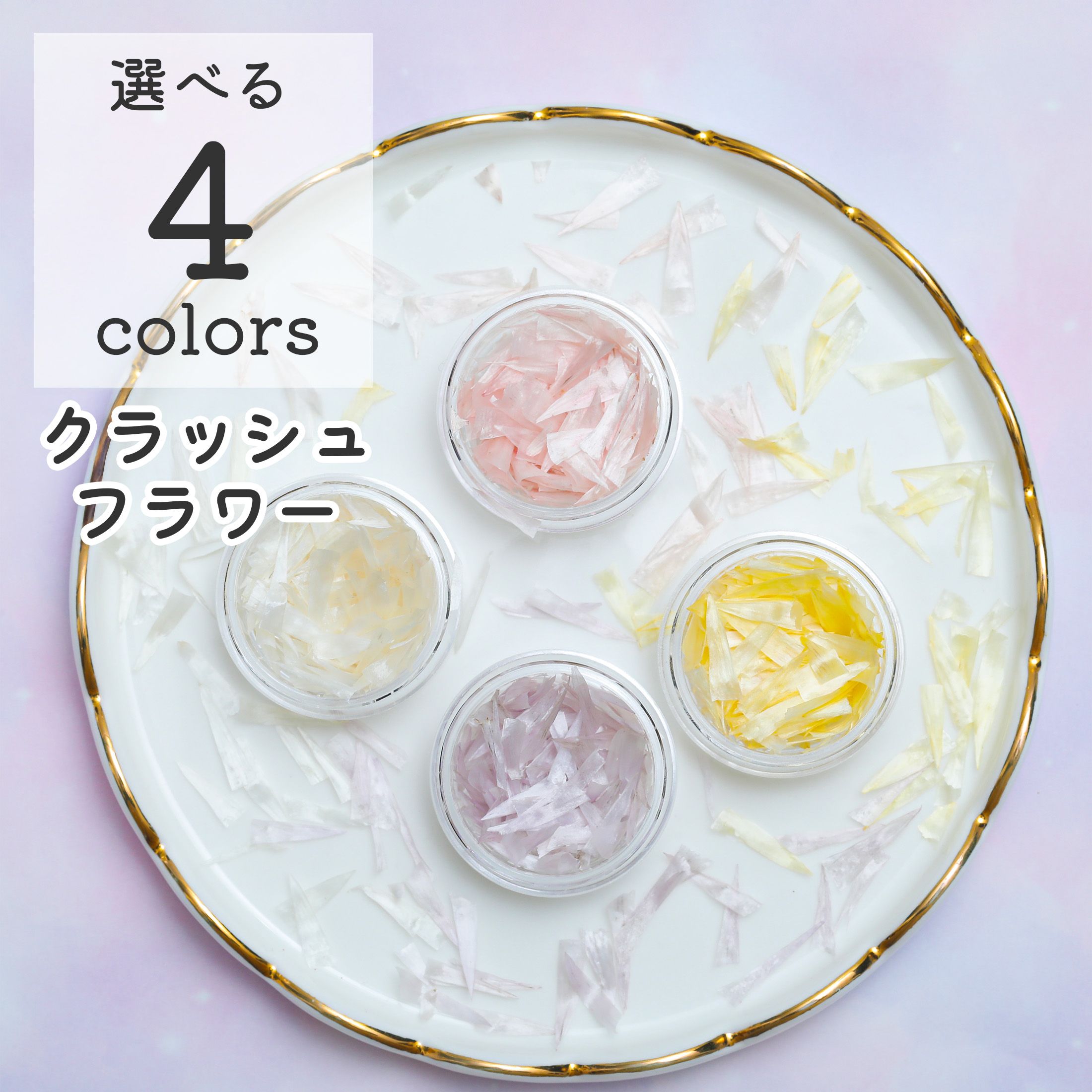【小分け】クラッシュフラワー フレッシュ 選べる 4色 花 封入 レジン ドライフラワー 小分け 花 花び..