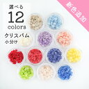 【ドライフラワー レジン封入】小分け クリスパム 花材【全12色】 レジン封入素材 材料 素材 ガラスドーム 球型レジン ハーバリウムボールペン 小さいお花 ふ...
