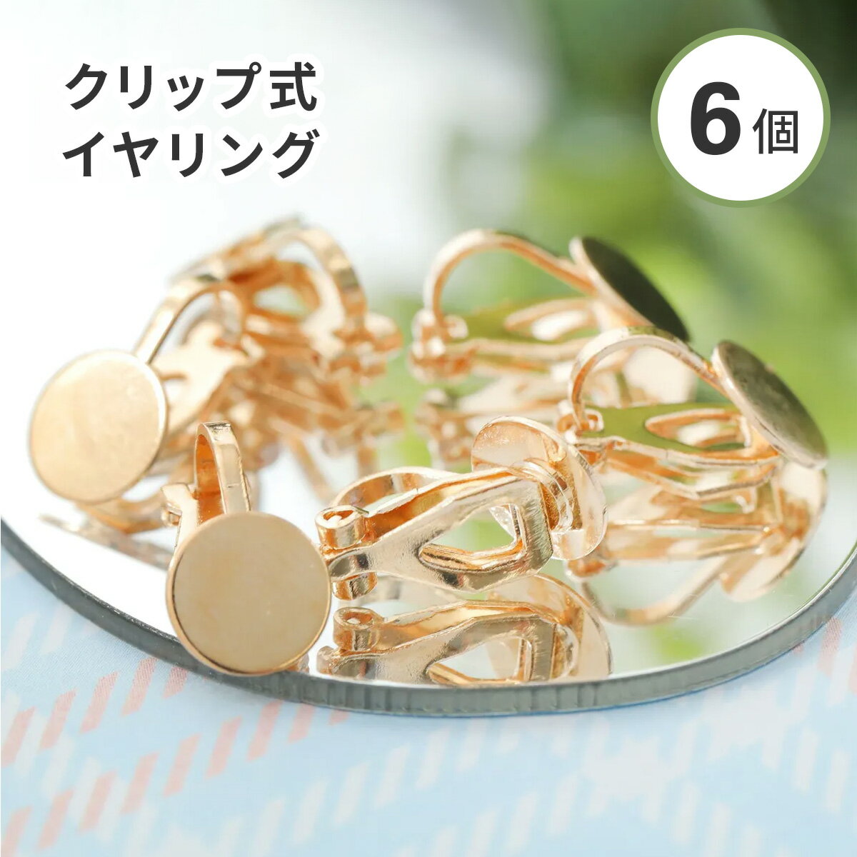 【6個入り】クリップ式 イヤリング 平皿付き ゴールド 土台 イヤリング金具 金具 アクセサリー金具 ハ..