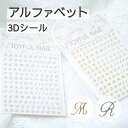 【レジン デコ シール】3D アルファベットシール イニシャル ステッカー 選べる 2色 (1枚入り) ゴールド シルバー レジンシール ネイルシール レジン封...