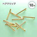 【 10本セット 】 ヘアクリップ ヘアピン ゴールド 細長方形 約60mm パーツ 素材 レジン アレンジ ハンドメイド 土台 金具 アクセサリー レジンクラ...