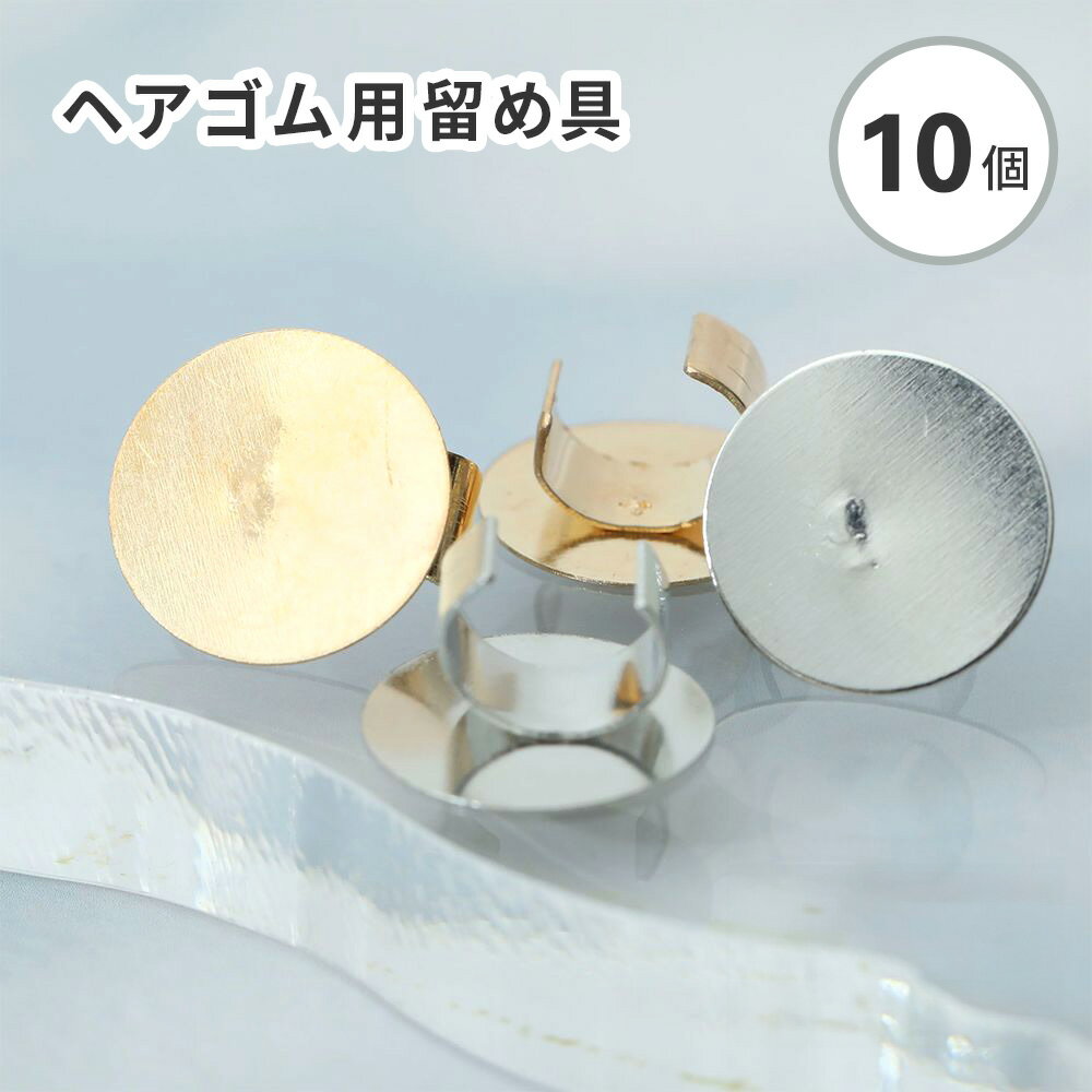 【10個入り】ヘアゴム用留め具 ゴムに付けるメタルパーツ 丸皿 平皿 12mmハンドメイド パーツ アクセサ..