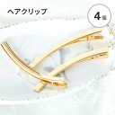 【4個セット】ヘアクリップ ゴールド 約81mm ヘアピン 材料 資材 ヘアクリップ ヘアアクセ レジン レジン用品 レジン土台 デザインフレーム ハンドメイド...