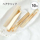 【ヘアアクセサリー 資材 】【10個セット】ヘアクリップ ゴールド 長方形 約80mm ヘアピン 材料 資材 ヘアクリップ ヘアアクセ レジン レジン用品 レジ...