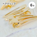 【6個セット】 ヘアクリップ ヘアピン ゴールド 約23×80mm ヘアアクセサリー クリップ ハンドメイド アクセサリー ハンドメイド 手作り クリップ クラ...