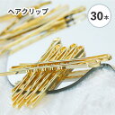 【ヘアアクセサリー 資材 】【30本セット】ヘアピン ゴールド 細長方形 波型 約50mm ヘアアクセサリー クリップ ハンドメイド アクセサリー ハンドメイド...