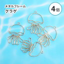 【4個入り】レジン 空枠 メタルフレーム 海の生き物 クラゲ ゴールド 夏 日本 海 水族館 レジン枠 くらげ メタル メタルパーツ モチーフ チャーム レジン...