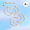 【4個入り】レジン 空枠 メタルフレーム 月 星 ゴールド カン付き レジン枠 メタル 空 夜空 メタルパーツ モチーフ チャーム 子供 レジンクラフト ハンド...