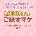 ご縁おまけ ★ワンダフルデー限定 1回1つまで★ プレゼント スパンコール フレーク 1,000円以上購入の方限定 中身ランダム