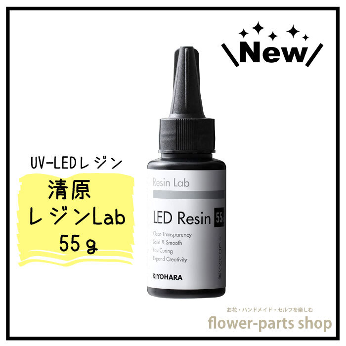 清原 レジン液 レジンラボ 55g 透明度抜群 匂いほぼない 「 KIYOHARA Resin Lab LED 55g 」 UVレジン　レジン液　綺麗　ハードタイプ　レジンクラフト　ハンドメイド　ハンドメイドアクセサリー　手作り アクセサリー 手芸　清原