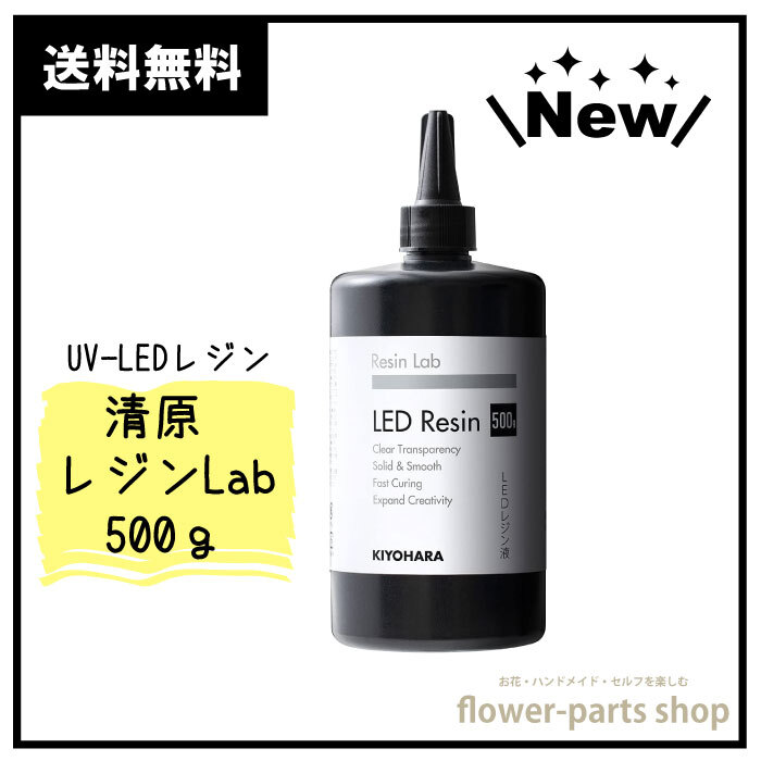 レジン液 透明度抜群 匂いほぼない 「レジンラボ LED レジン液 500g 」 ハードタイプ　レジンクラフト　クラフトレジン液 ハンドメイド　ハンドメイドアクセサリー　手作り アクセサリー 手芸 UV-LEDレジン液