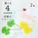 【花材】押し花 四葉のクローバー ドライフラワー 2枚入 グリーン ピンク イエロー ライトグリーン 素材 天然素材 クローバー 春 レジンクラフト レジン封入...