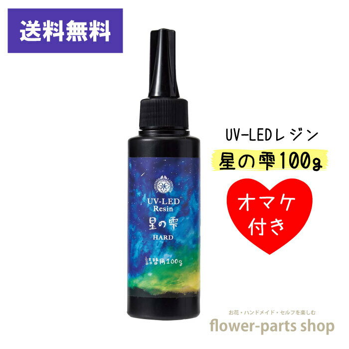 【送料無料】レジン液 UV LEDレジン 【星の雫 ハード パジコ 100g 】　透明 おまけ付き