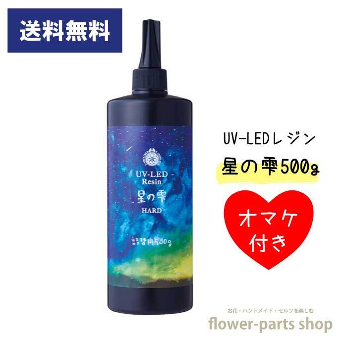 レジン液　UV LED レジン 大容量　星の雫 ハード　おまけ付き パジコ　PADICO　詰替用　業務用　500g　送料無料　レジン 人気