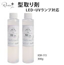 型取り オリジナルモールド作成 型取り剤 300g レジン クラフト 自作モールド シリコンモールド 制作 ハンドメイド エルベール
