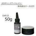 レジン LEDディップアートレジン 50g（ 専用遮光ケース付き ） ディップアート ワイヤークラフト クラフト ハンドメイド 手作り エルベール