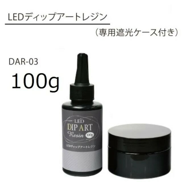 レジン LEDディップアートレジン 100g（ 専用遮光ケー