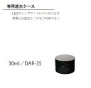 レジン 遮光ケース 30ml ディップアート どぼんコーティング ハンドメイド クラフト 便利グッズ エルベール