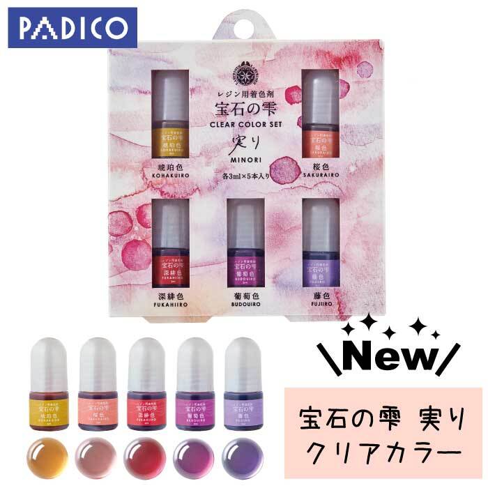 【限定再販】レジン着色剤 『5色セット 宝石の雫 クリアカラー《実り》』UV-LEDレジン液 PADICO パジコ 手芸 レジン着色 403285 クリア感 透明感 着色料 星の雫 太陽の雫