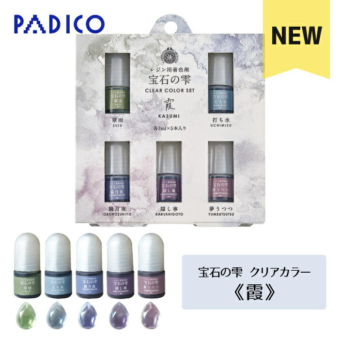 レジン着色剤 PADICO 5色セット 宝石の雫 ニュアンスカラー《霞 - KASUMI -》 パジコ UV-LEDレジン液 5色 着色料 レジンクラフト 透明感 ハンドメイドアクセサリー くすみ 春夏 イメージ 青系 くすみカラー 大人 シック アクセサリーパーツのサムネイル