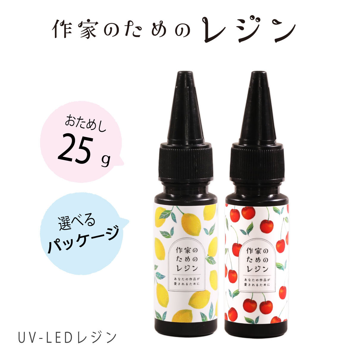 ☆SNSで話題沸騰☆ レジン液 安心の日本製 作家のためのレジン 25g ネコポス可 かわいいパッケージ さらさら 抜群の透明度 コストパフォーマンス最高 収縮しない シワがよらない 気泡がどんどん抜ける！返金保証 クロッチャ