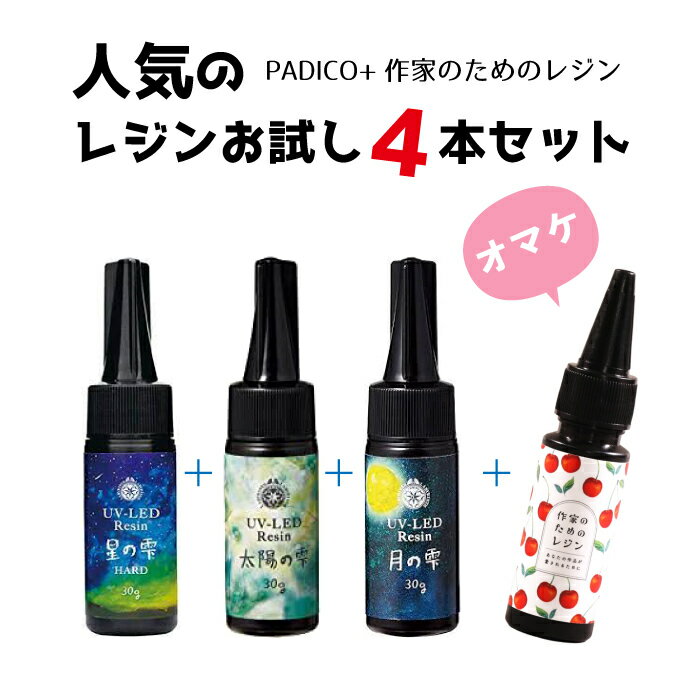 新発売 ☆SNSで話題沸騰☆ レジン液 4本セット「 作家のためのレジン 」25g お試しセット 星の雫 月の雫 太陽の雫 かわいいパッケージ さらさら 抜群の透明度 コストパフォーマンス最高 収縮しない シワがよらない 気泡がどんどん抜ける！ クロッチャ PAJICO パジコ