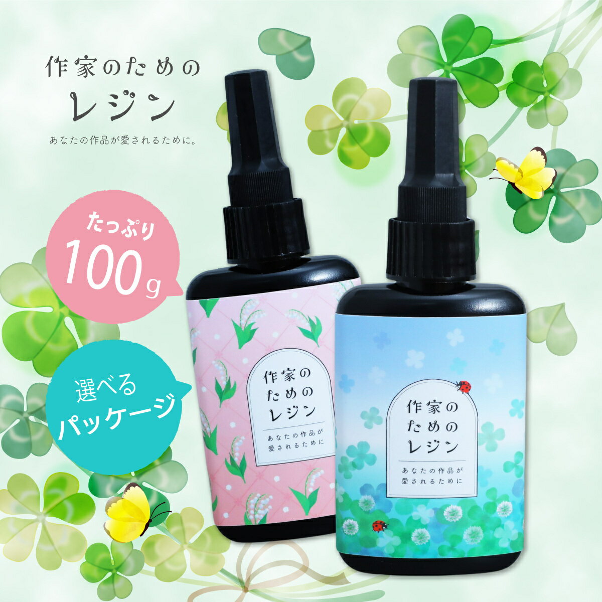 【マラソンSALE 3本購入で＋1本無料レジン液】レジン液 大容量 100g 作家のためのレジン サラサラ 使いやすい 安心の日本製 選べる パッケージ すずらん クローバー 気持ちいい 抜群の透明度 …