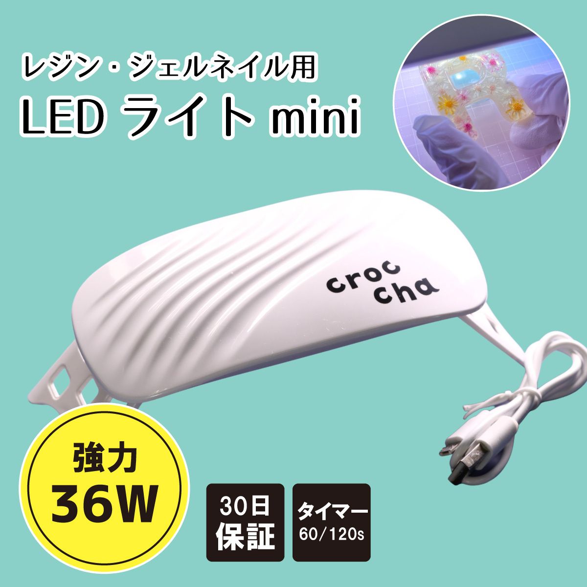 UV-LEDライト 36W mini コンパクトライト crocchaオリジナル タイマー付き  レジン道具 レジンクラフト UVレジンランプ 照射機 ネイルランプ LEDライト