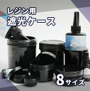 遮光ケース レジン用 選べる 8サイズ 6ml 12ml 58ml 80ml 125ml 160ml 300ml 7000ml 大きい レジン液 コーティング液...