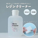 croccha オリジナル レジンクリーナー 100ml レジン道具 ベタベタ ヌメり 解消 クリーナー レジン拭き取り 掃除 用具 レジンクラフト 手芸 手入れ 調色パレット や モールド シリコンブラシ の 劣化 予防