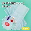 【レジン 道具】croccha オリジナル 使い捨て 調色パレット プラスチック 5枚入り 7面 調色 色作り 作業効率アップ レジンクラフト パレット 色 切...