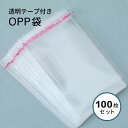 【約100枚入り】OPP袋 透明テープ付き 14×8cm 道具 発送 ハンドメイド 資材 ラッピング 梱包 梱包材料 プレゼント 個包装