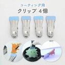 【4個入り】クリップ ゴムカバー付き じゃぼんコーティング用 パワークリップ 道具 レジンクラフト ハンドメイド 便利グッズ