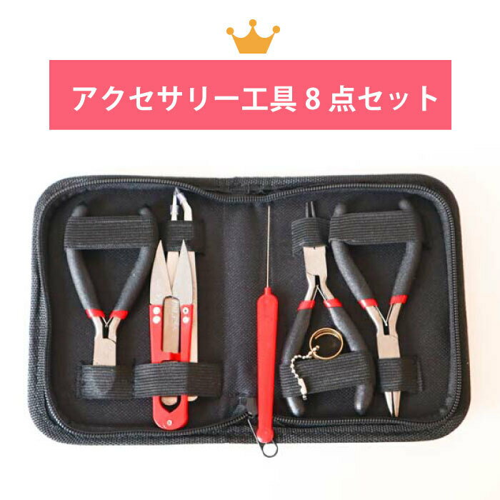 【工具】アクセサリー工具 8点セット ジップポーチ付き ツールセット ビーズ ツール 道具 手芸セット 初心者ツール アクセサリー 編み物　編み針　スターターセット 平やっとこ 丸ヤットコ ピンセット ペンチ ニッパーのサムネイル