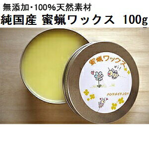 純国産 木製品の艶出しに！高品質な天然蜜蝋ワックス100g [蜜ろう/みつろう/ビーズワックス]