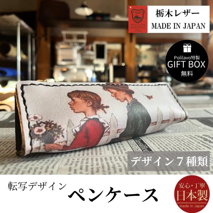 栃木レザー 栃木レザー ペンケース 転写デザイン ギフトBOX付 お祝いプレゼント贈り物 革 筆箱 小物入れ 眼鏡 メガネ ケース 栃木レザーと刺繍のお店 Polilavo ポリラボ