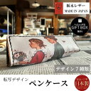 栃木レザー ペンケース 転写デザイン ギフトBOX付 お祝いプレゼント贈り物 革 筆箱 小物入れ 眼鏡 メガネ ケース 栃木レザーと刺繍のお店 Polilavo...