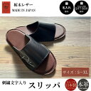 栃木レザー スリッパ レザー 本革 室内シューズ ルームシューズ 名入れ対応可 ナチュラルブラウン キャメル ダークブラウン チョコ レッド グリーン ネイビー...