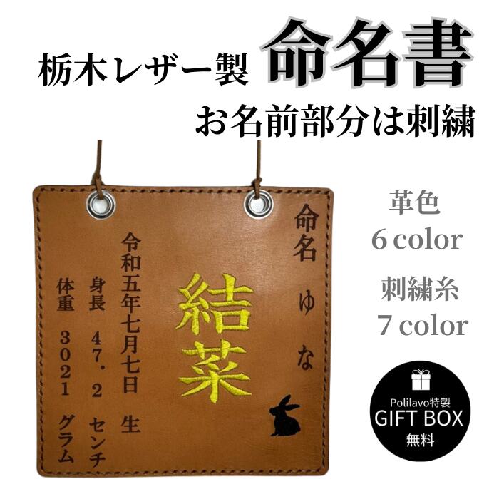 栃木レザー 命名書 命名ボード 6色 赤ちゃん 出産祝い お祝い プレゼント 贈り物 革 刺繍 名入れ ネーム入れ 栃木レザーと刺繍のお店 Polilavo ポ...