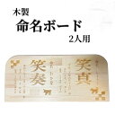 木製 命名書 命名ボード 2人用 赤ちゃん 出産祝い お祝い プレゼント 贈り物 焼きつけ 名入れ ネーム入れ 栃木レザーと刺繍のお店 Polilavo ポリラボ