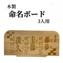 木製 命名書 命名ボード 3人用 赤ちゃん 出産祝い お祝い プレゼント 贈り物 焼きつけ 名入れ ネーム入れ 栃木レザーと刺繍のお店 Polilavo ポリラボ