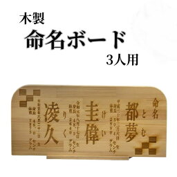 木製 命名書 命名ボード 3人用 赤ちゃん 出産祝い お祝い プレゼント 贈り物 焼きつけ 名入れ ネーム入れ 栃木レザーと刺繍のお店 Polilavo ポリラボ