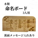 木製 命名書 命名ボード 3人用 裏面メッセージ付き 赤ちゃん 出産祝い お祝い プレゼント 贈り物 焼きつけ 名入れ ネーム入れ 栃木レザーと刺繍のお店 Polilavo ポリラボ